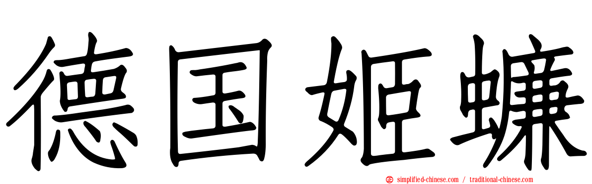德国姬蠊