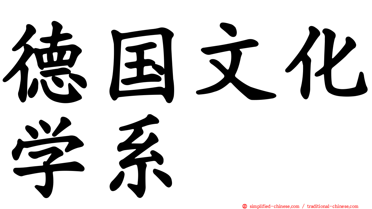 德国文化学系