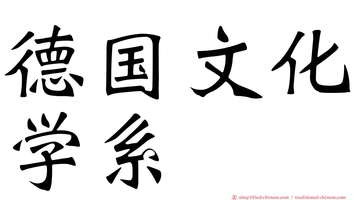 德国文化学系