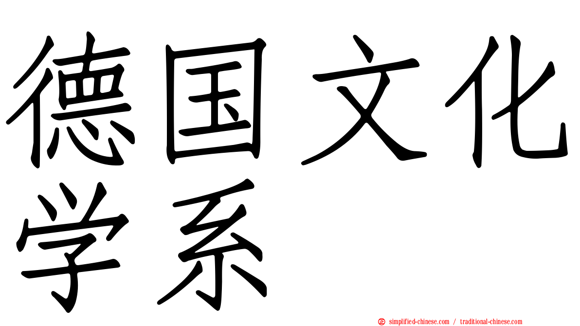 德国文化学系