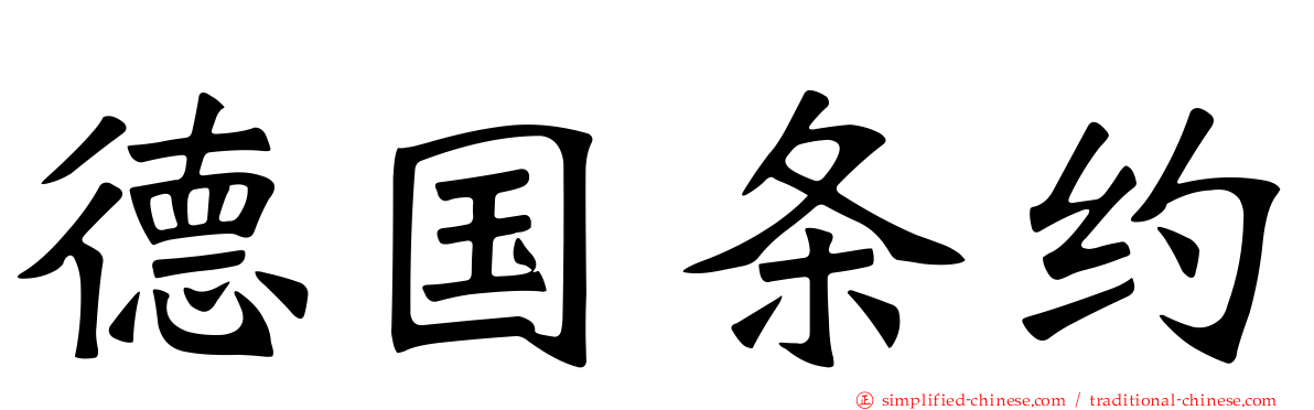德国条约