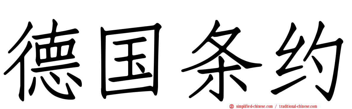 德国条约