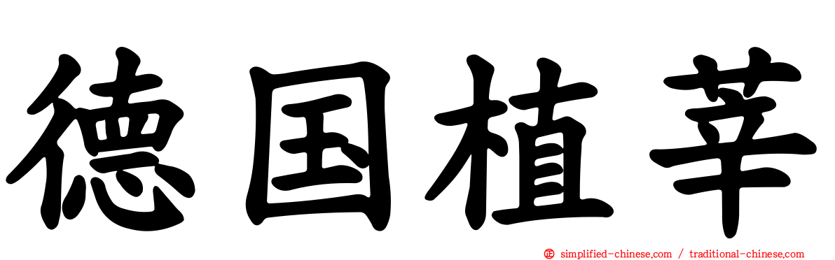 德国植莘