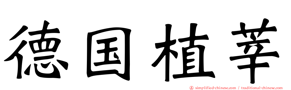 德国植莘