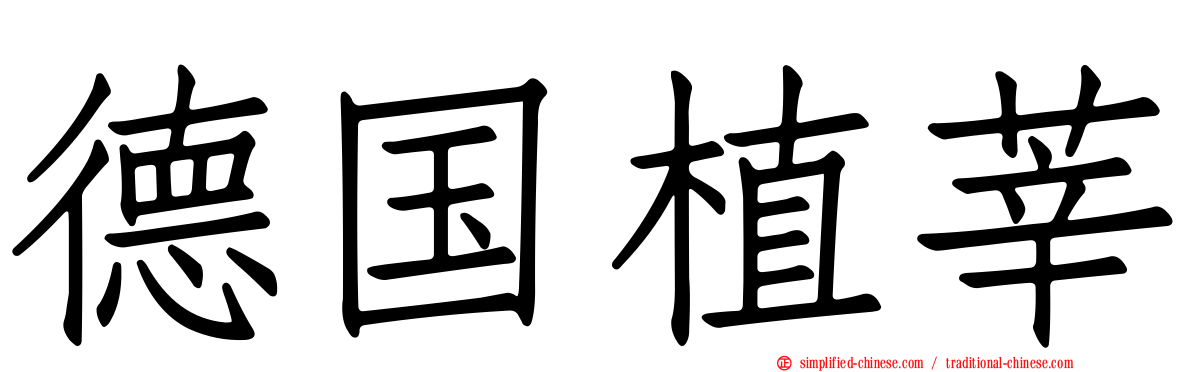 德国植莘