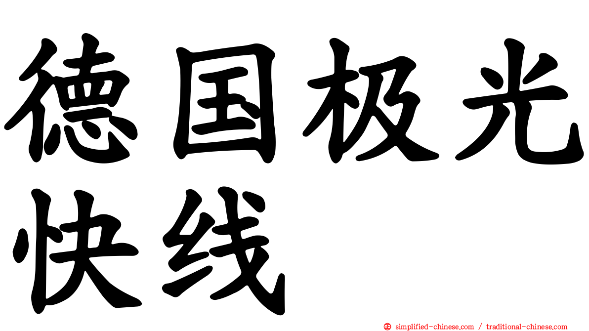 德国极光快线