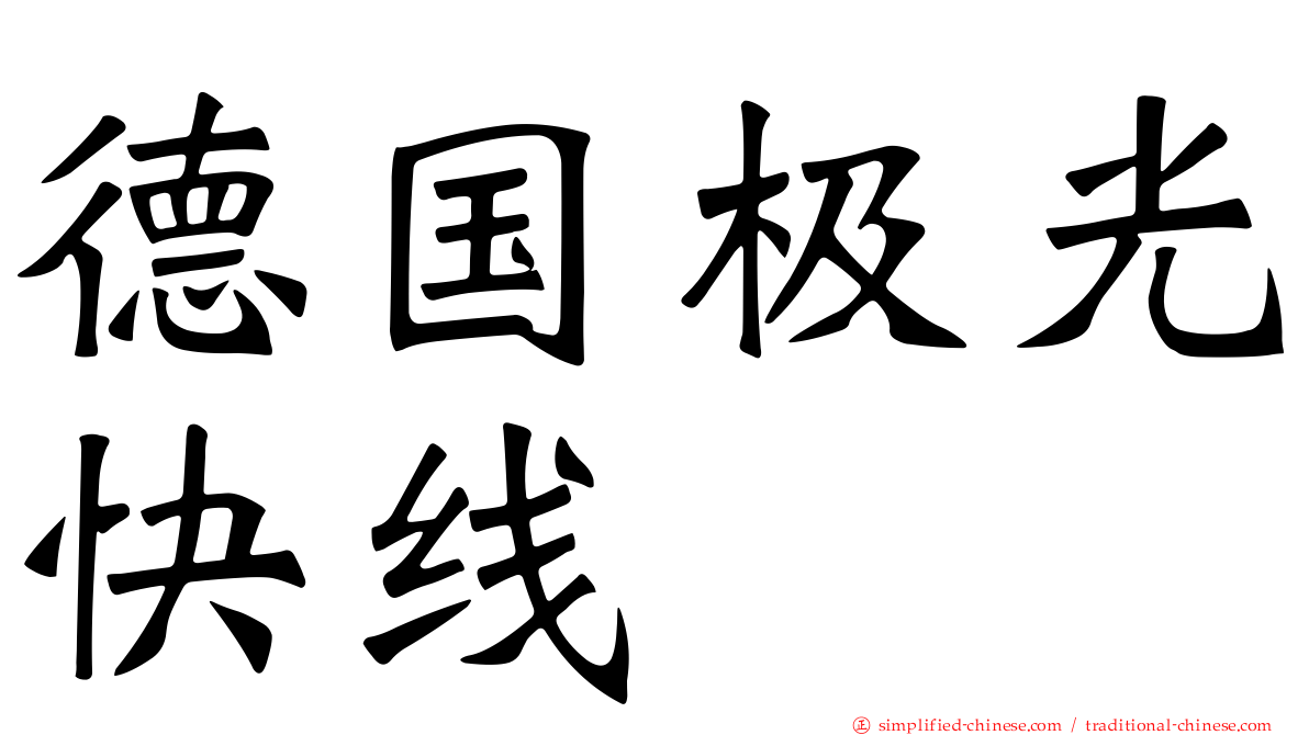德国极光快线