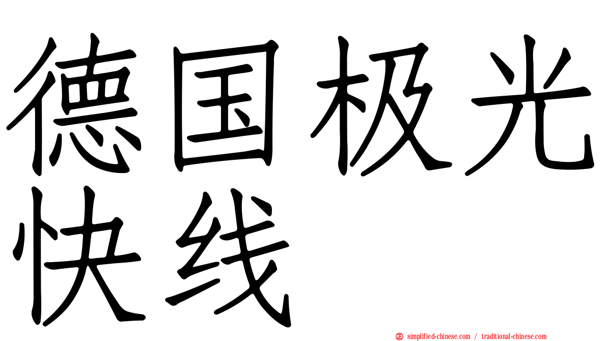 德国极光快线