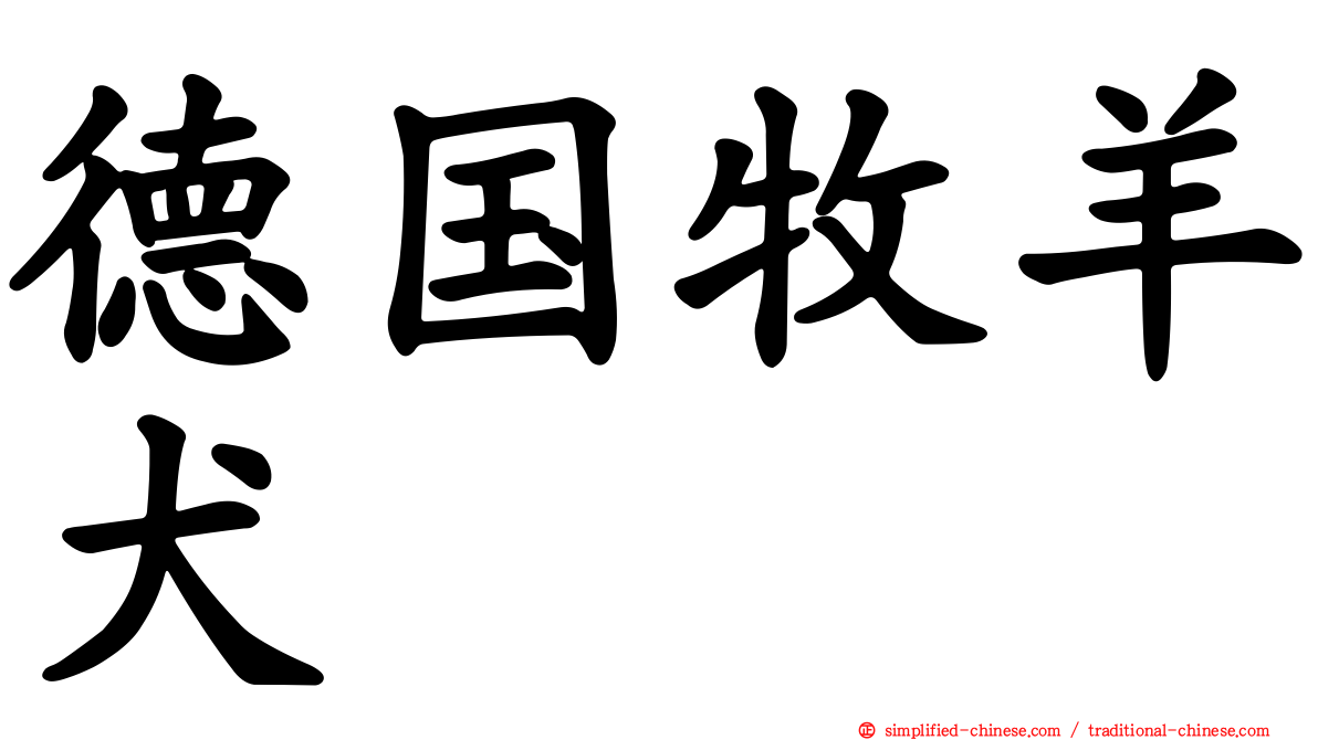 德国牧羊犬