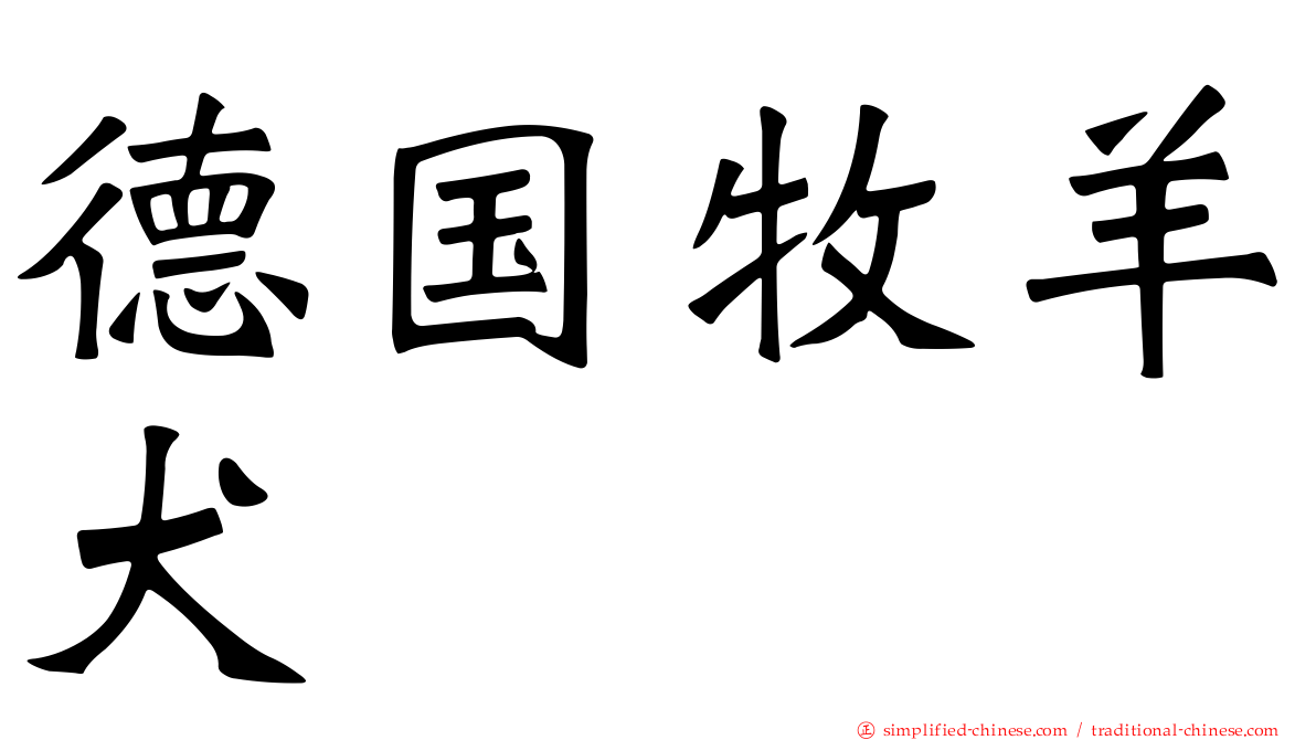 德国牧羊犬