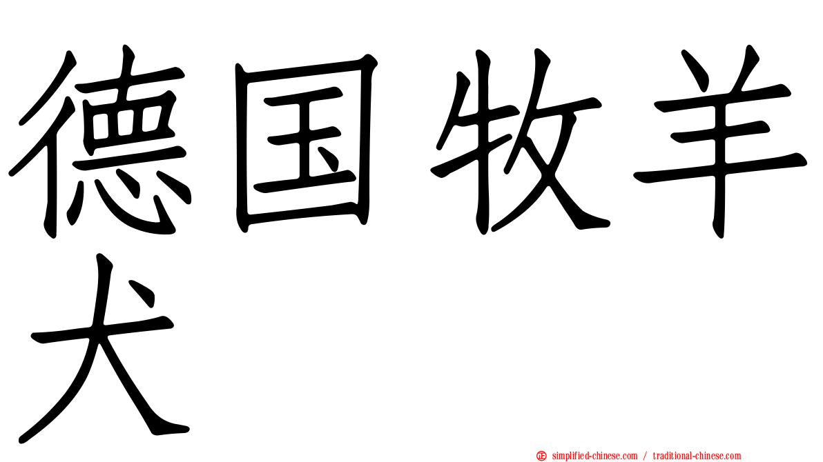 德国牧羊犬
