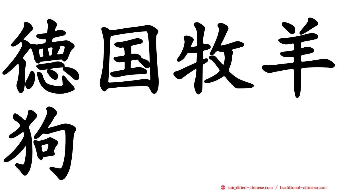 德国牧羊狗