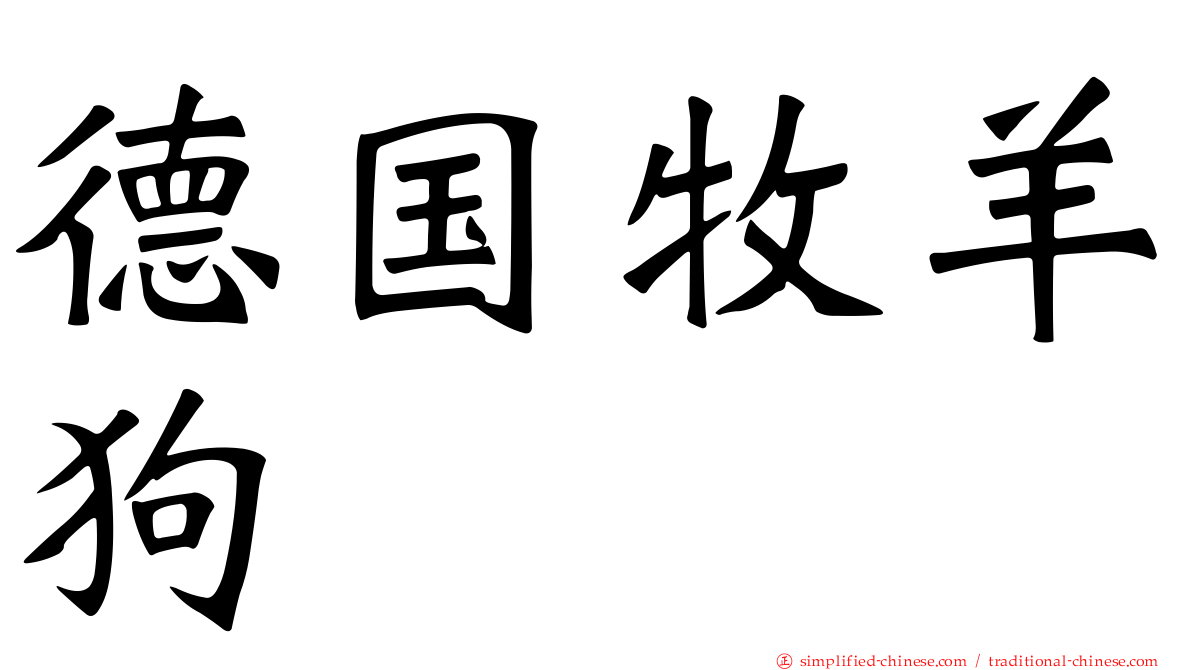 德国牧羊狗