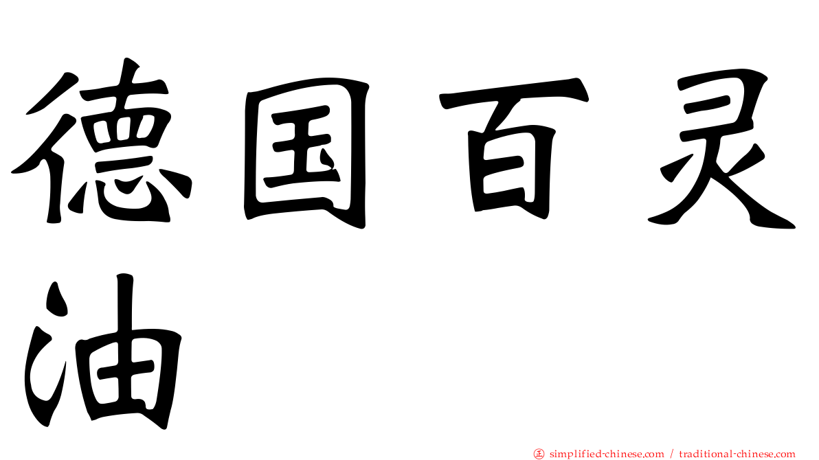 德国百灵油