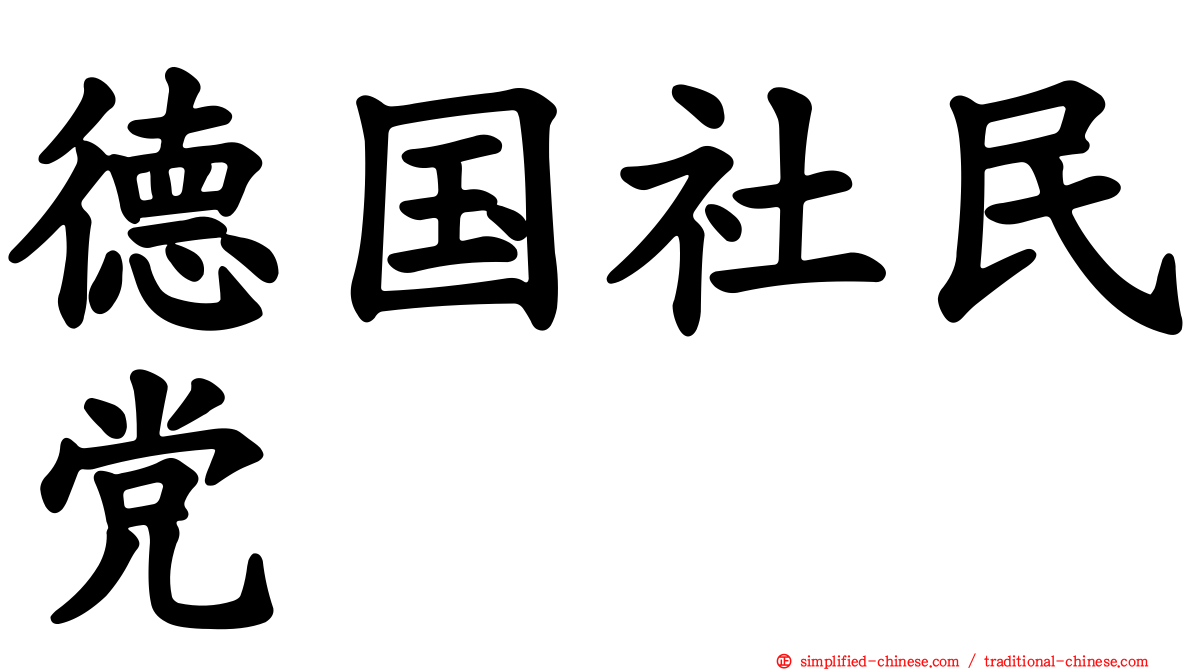 德国社民党
