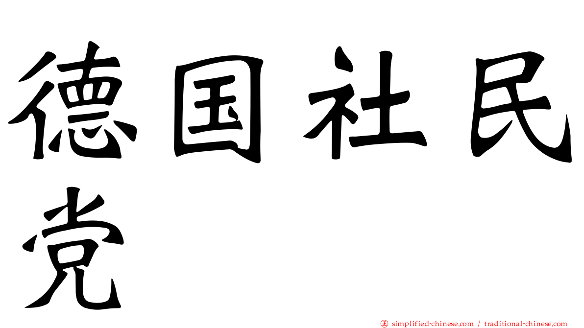 德国社民党