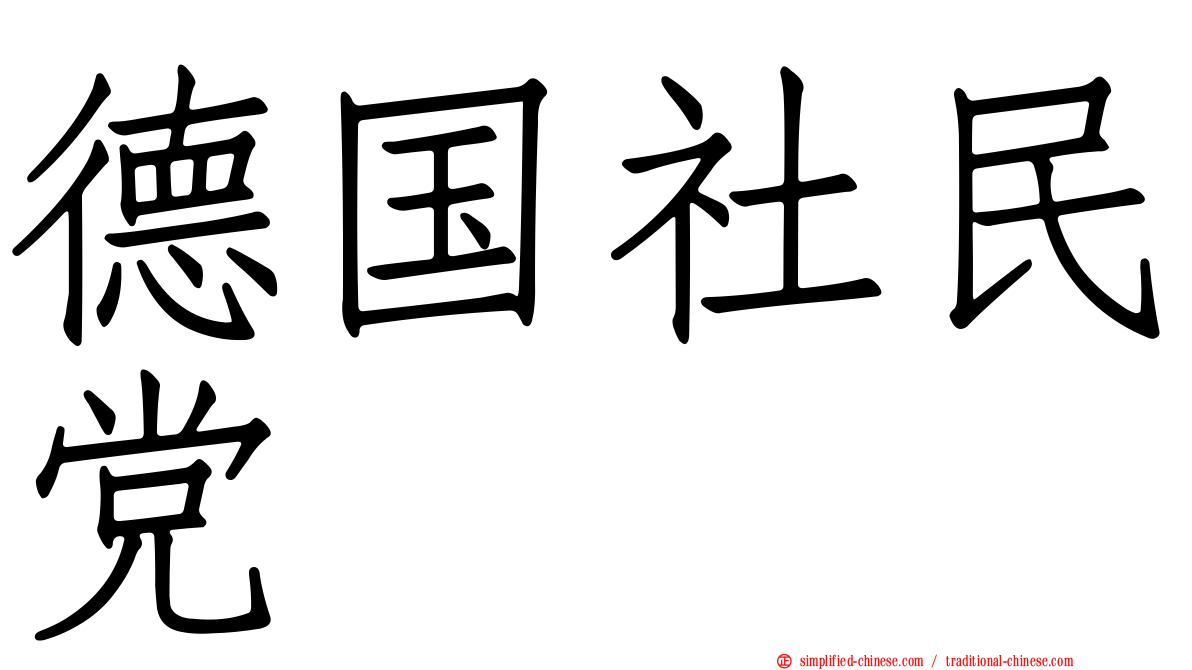 德国社民党