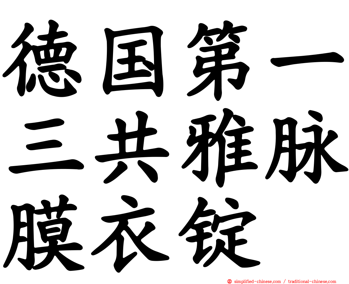 德国第一三共雅脉膜衣锭