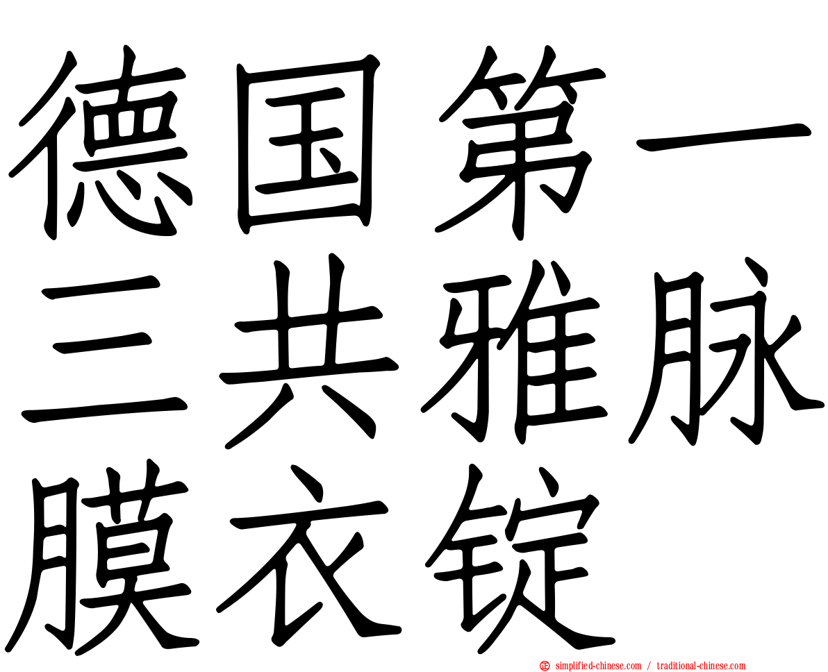 德国第一三共雅脉膜衣锭