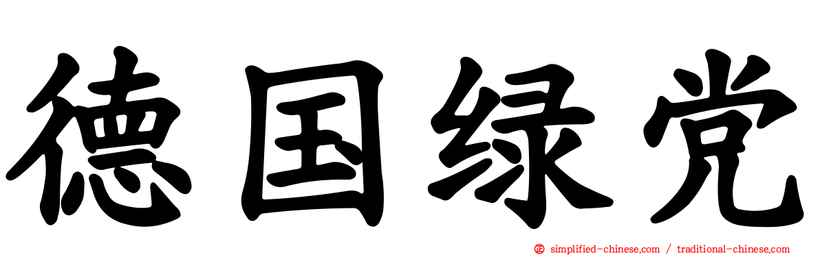 德国绿党