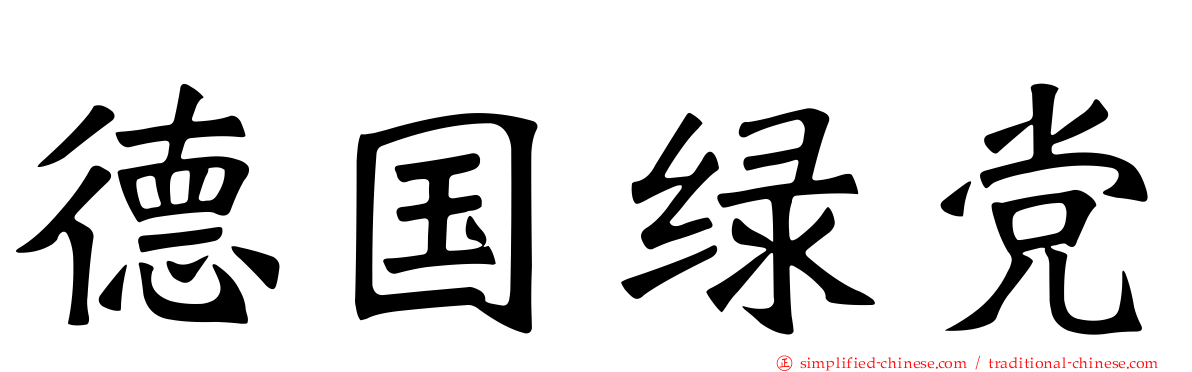 德国绿党