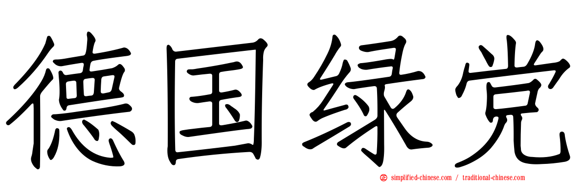 德国绿党