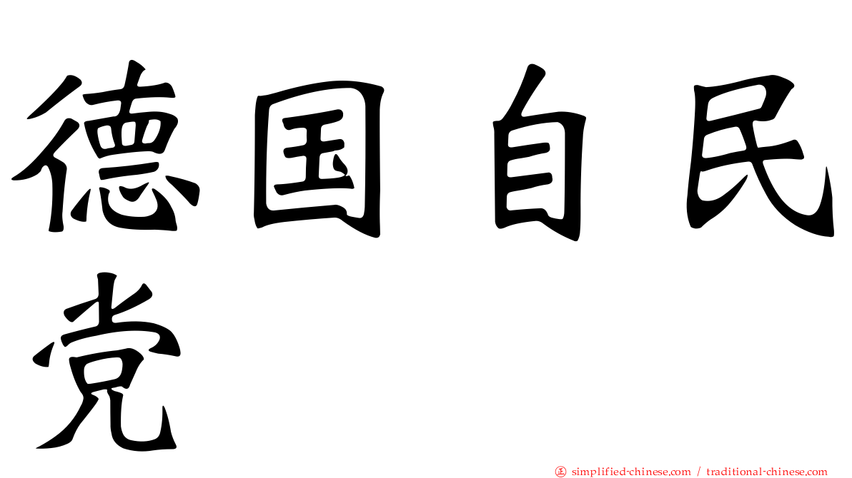 德国自民党