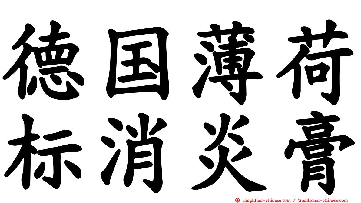 德国薄荷标消炎膏