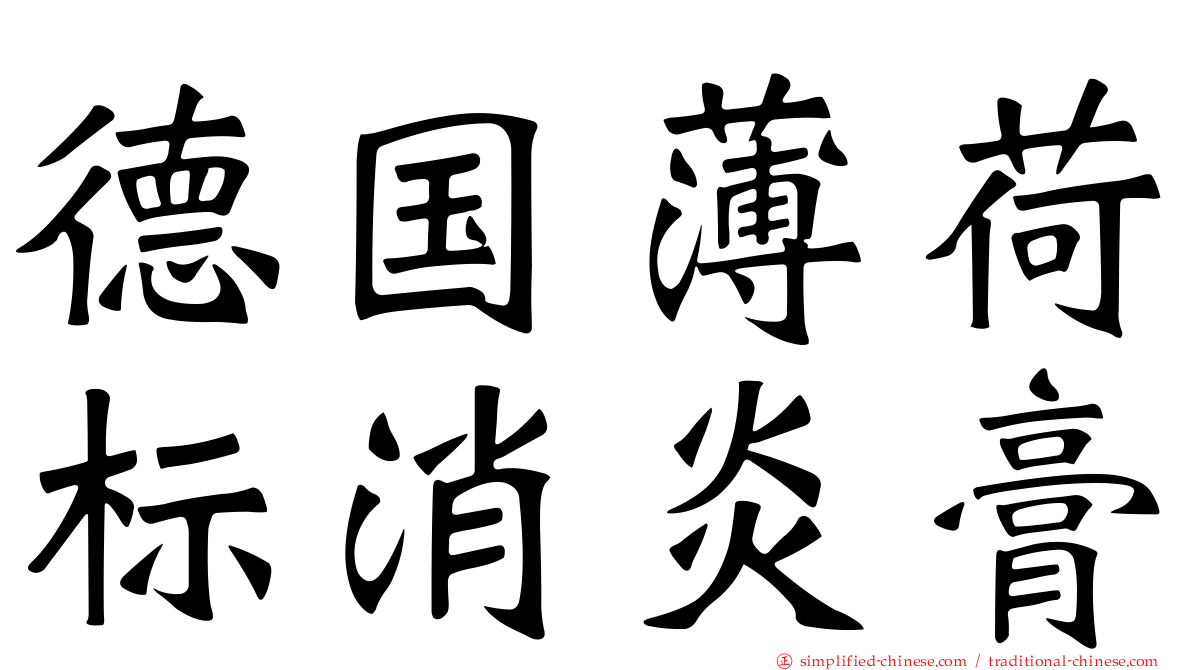 德国薄荷标消炎膏