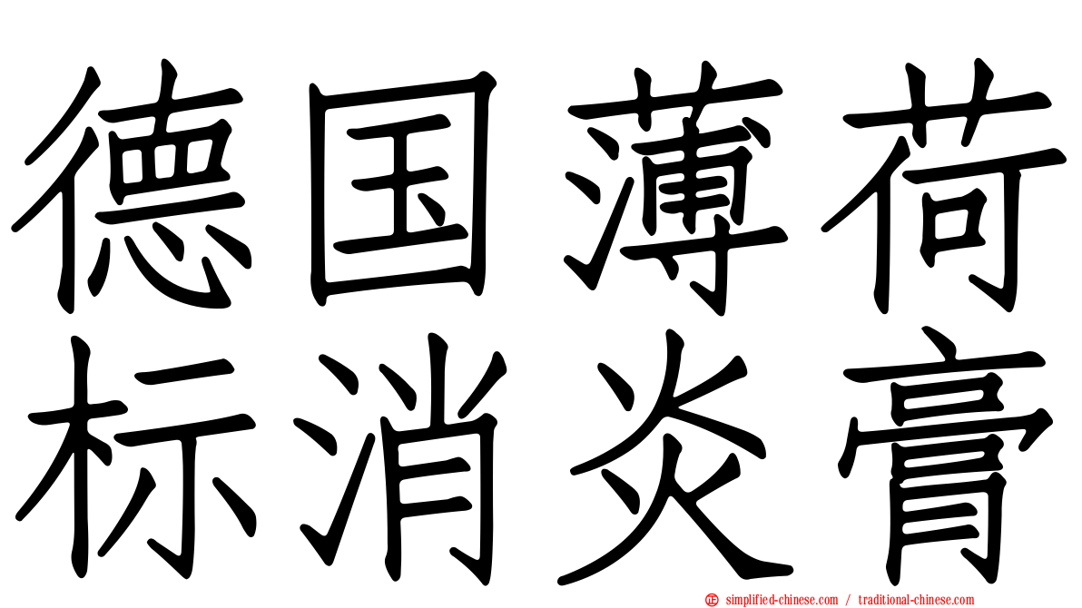 德国薄荷标消炎膏