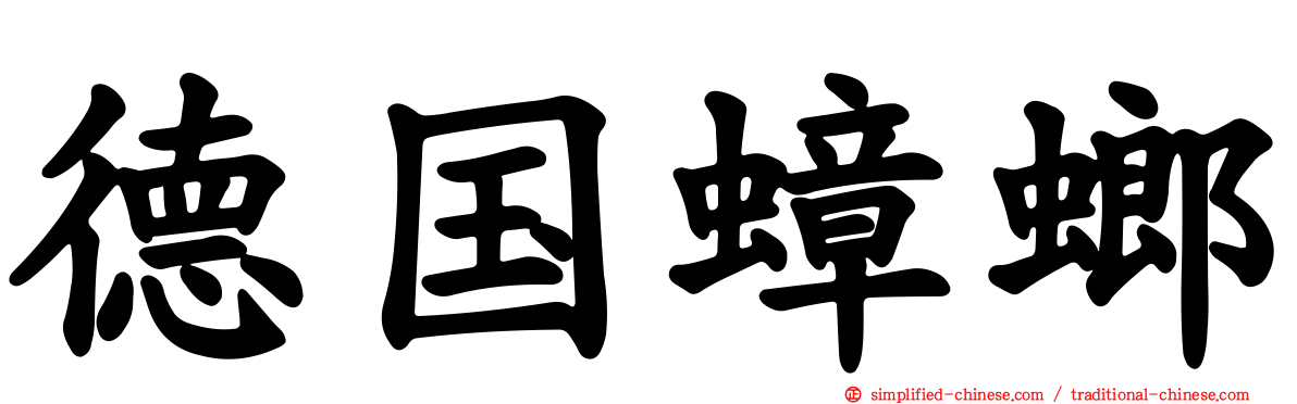 德国蟑螂