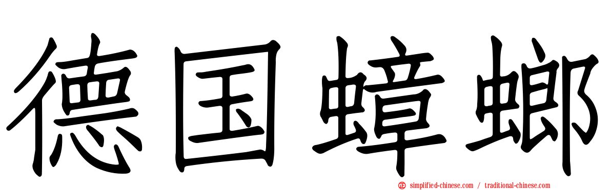 德国蟑螂