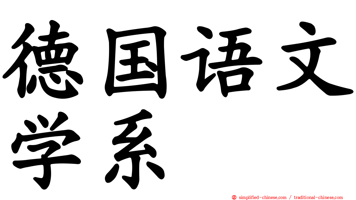 德国语文学系
