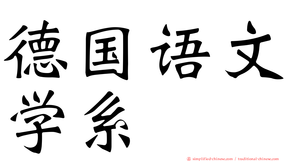 德国语文学系