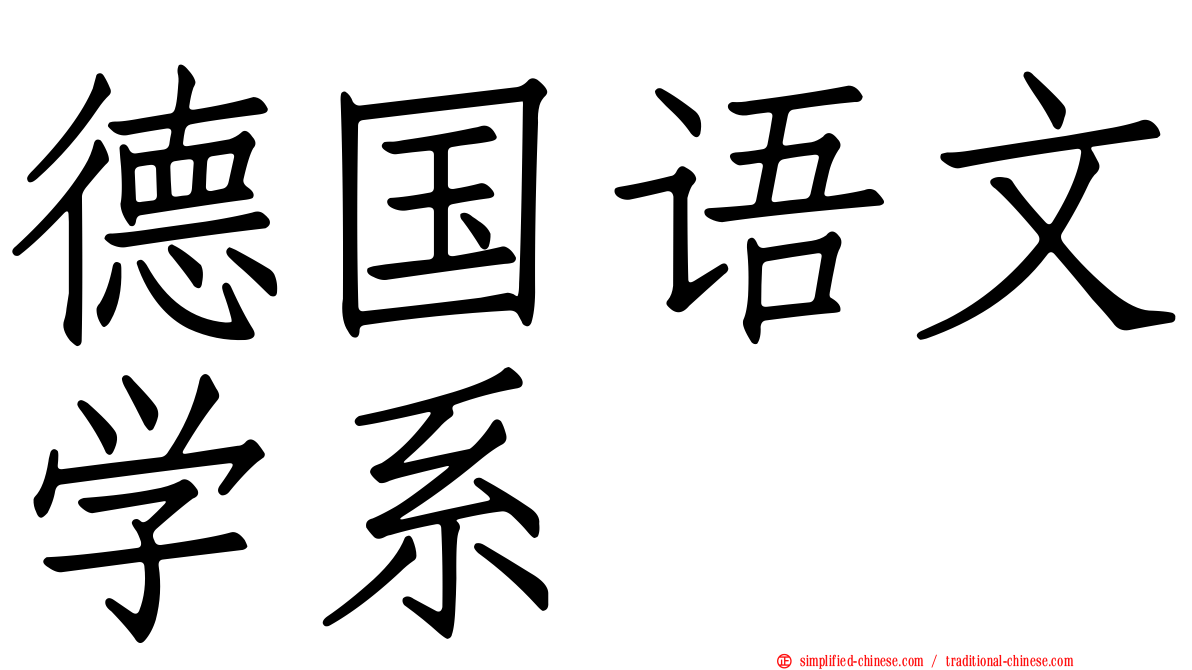 德国语文学系
