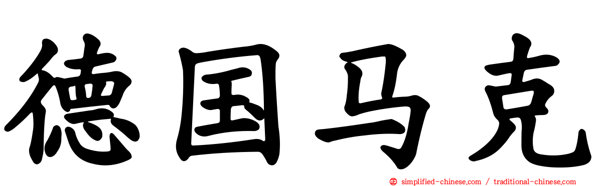 德国马克