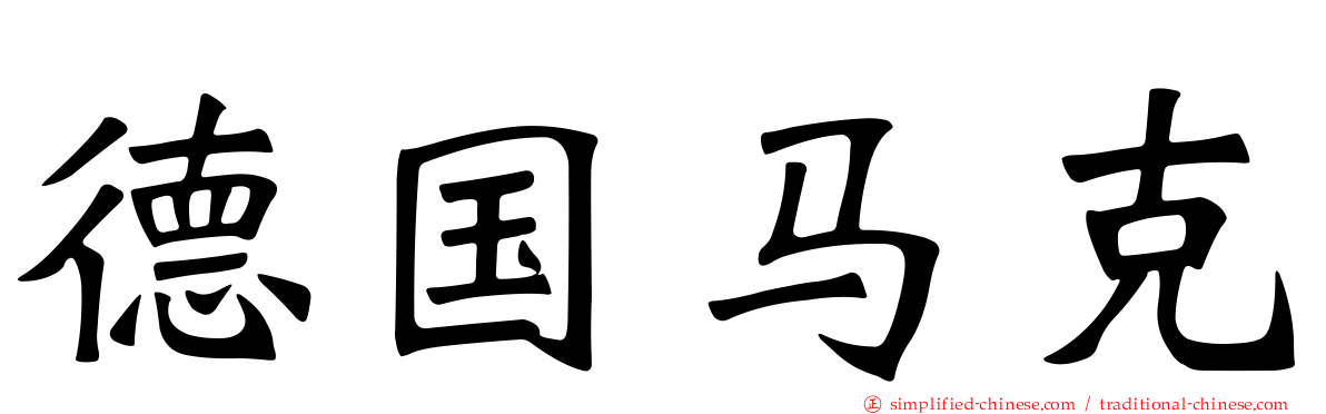 德国马克