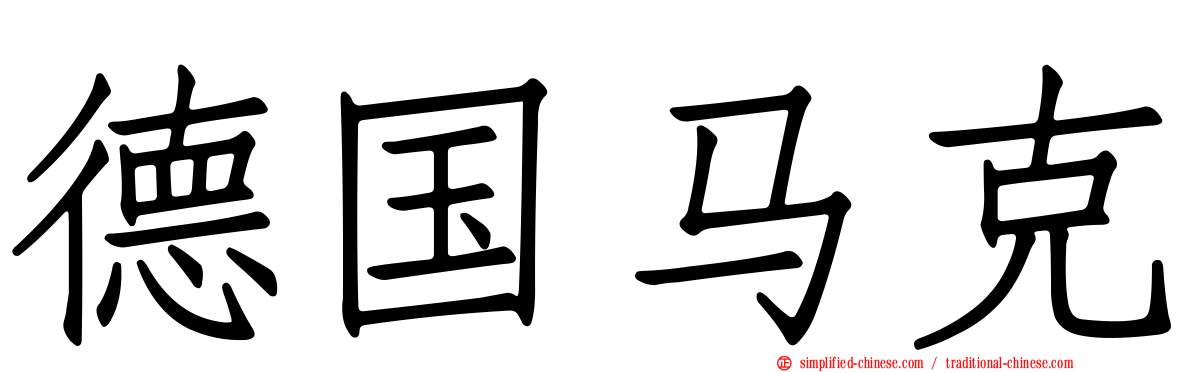 德国马克