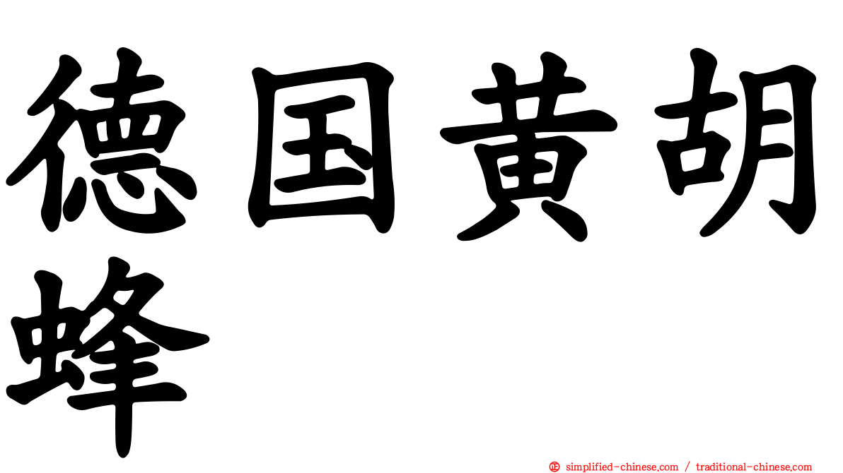 德国黄胡蜂