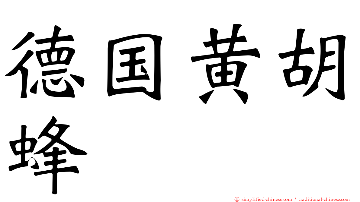 德国黄胡蜂