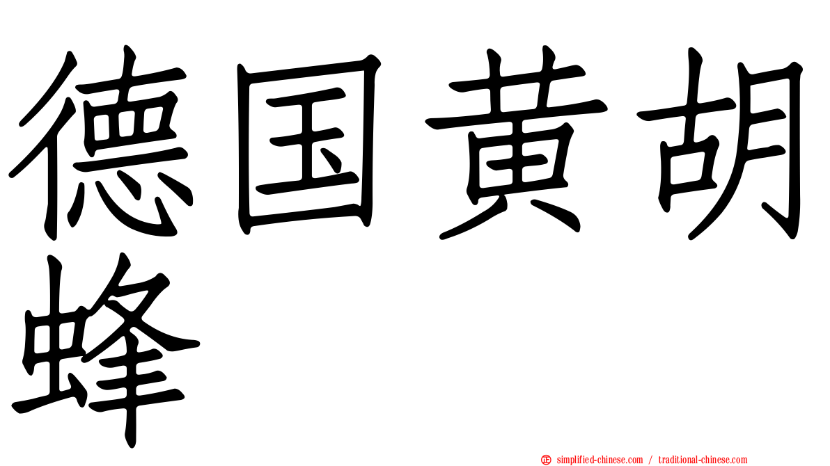 德国黄胡蜂