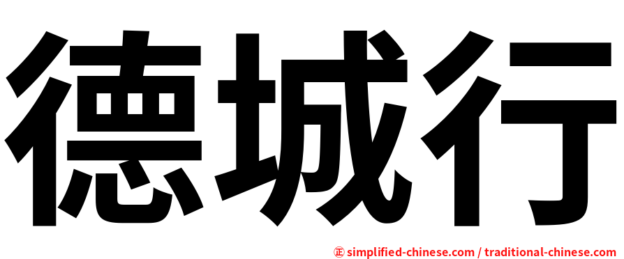 德城行