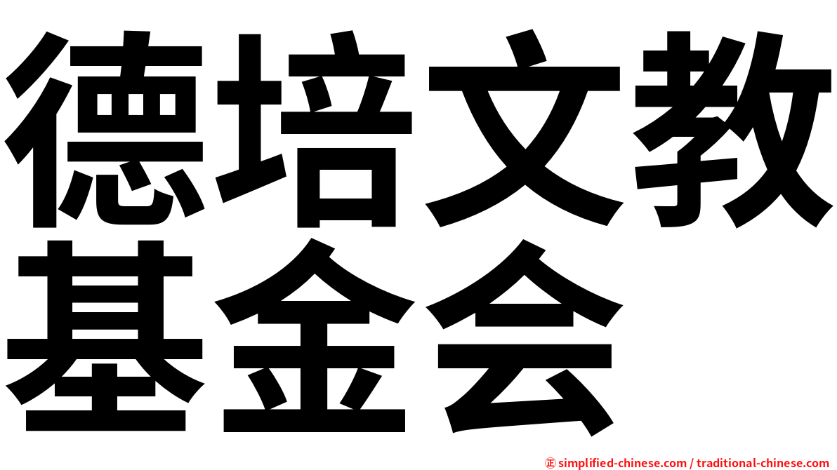 德培文教基金会