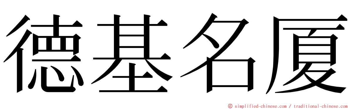 德基名厦 ming font
