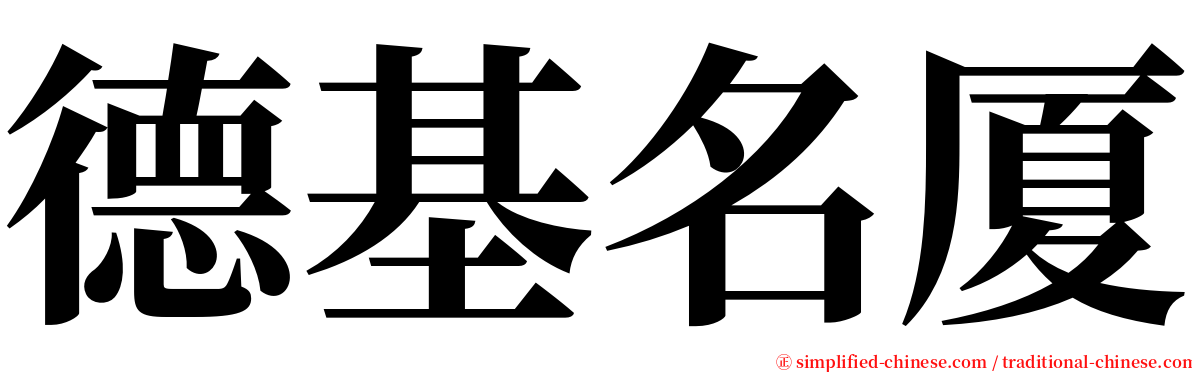 德基名厦 serif font
