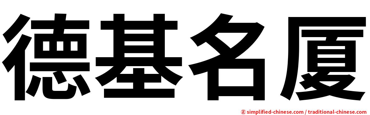 德基名厦