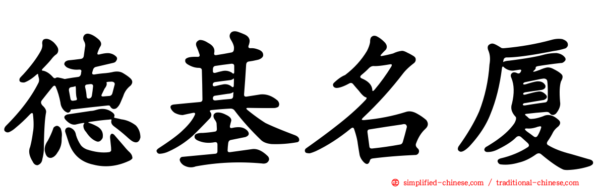 德基名厦