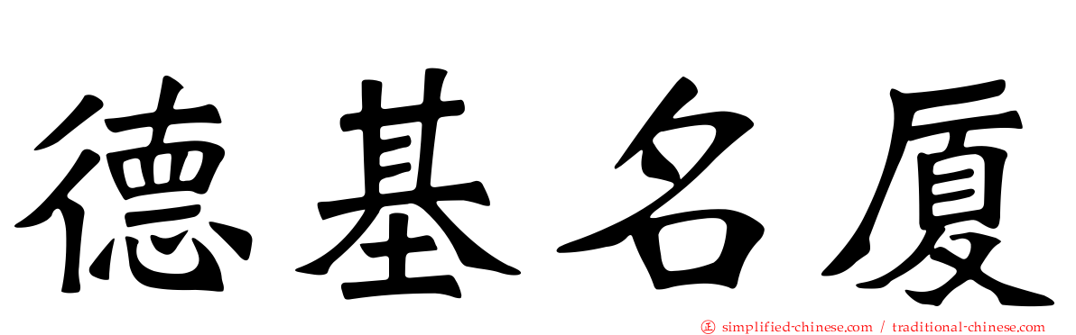 德基名厦