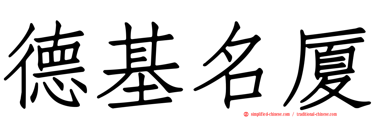 德基名厦