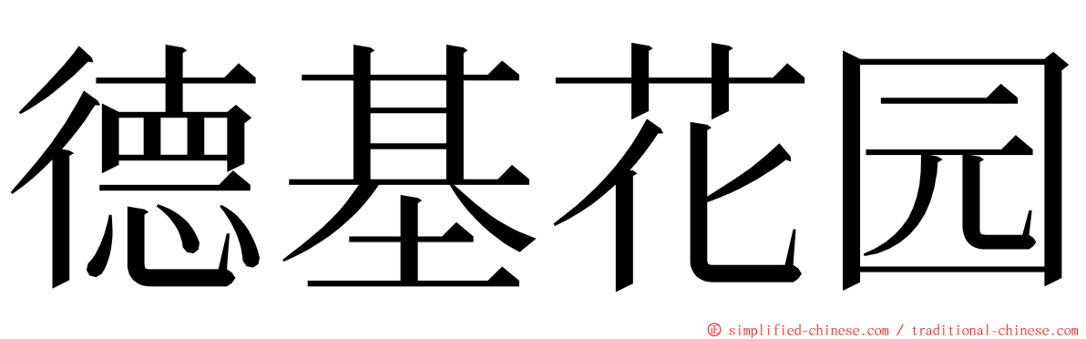 德基花园 ming font